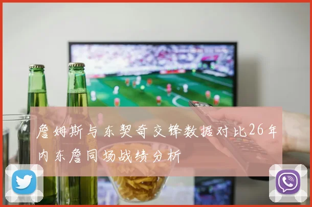 詹姆斯与东契奇交锋数据对比26年内东詹同场战绩分析