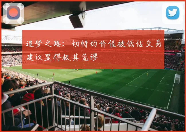 追梦之路：切特的价值被低估交易建议显得极其荒谬